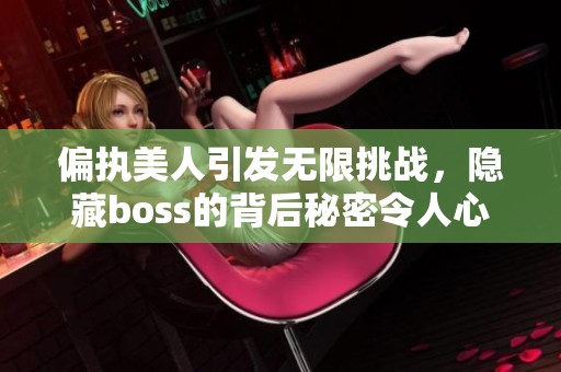 偏执美人引发无限挑战，隐藏boss的背后秘密令人心碎