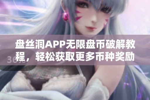 盘丝洞APP无限盘币破解教程，轻松获取更多币种奖励