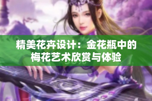 精美花卉设计：金花瓶中的梅花艺术欣赏与体验