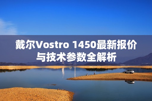 戴尔Vostro 1450最新报价与技术参数全解析