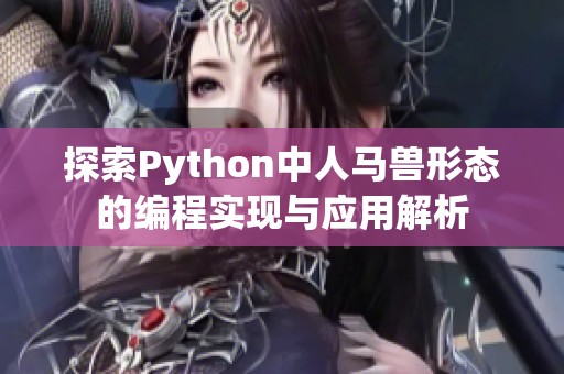 探索Python中人马兽形态的编程实现与应用解析