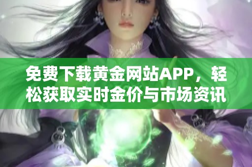 免费下载黄金网站APP，轻松获取实时金价与市场资讯