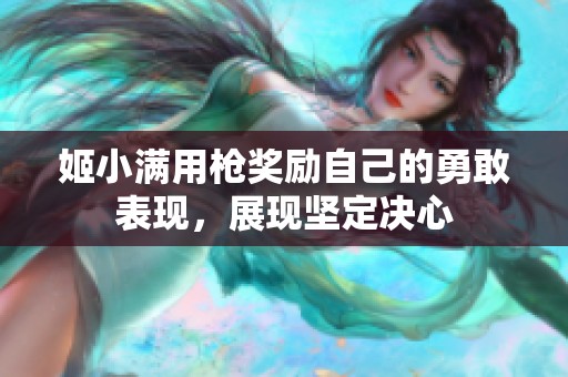 姬小满用枪奖励自己的勇敢表现，展现坚定决心