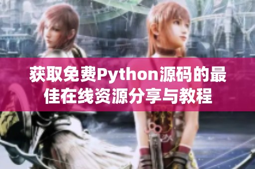 获取免费Python源码的最佳在线资源分享与教程