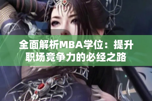 全面解析MBA学位：提升职场竞争力的必经之路