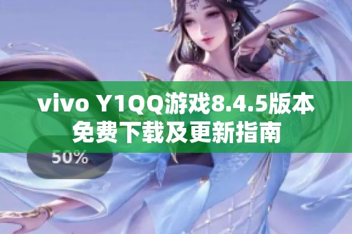 vivo Y1QQ游戏8.4.5版本免费下载及更新指南