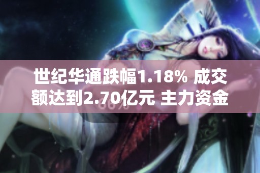 世纪华通跌幅1.18% 成交额达到2.70亿元 主力资金流入超千万