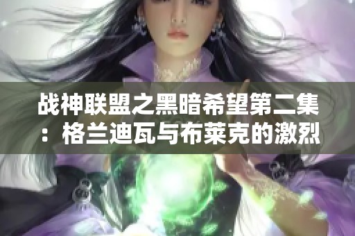 战神联盟之黑暗希望第二集：格兰迪瓦与布莱克的激烈对决