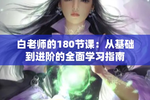 白老师的180节课：从基础到进阶的全面学习指南