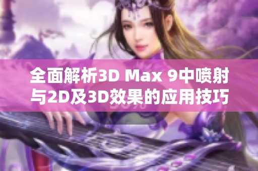 全面解析3D Max 9中喷射与2D及3D效果的应用技巧