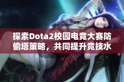 探索Dota2校园电竞大赛防偷塔策略，共同提升竞技水平