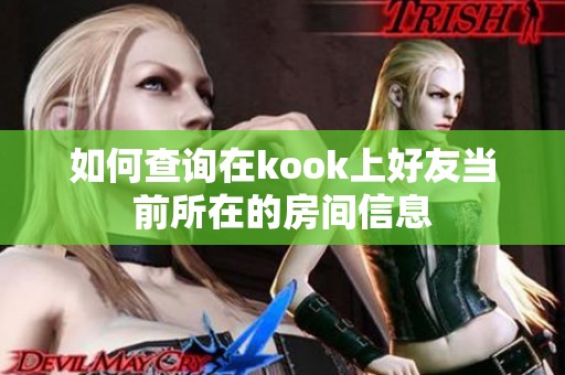 如何查询在kook上好友当前所在的房间信息