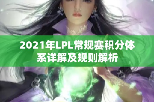 2021年LPL常规赛积分体系详解及规则解析