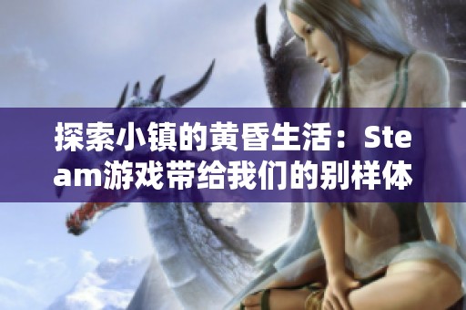 探索小镇的黄昏生活：Steam游戏带给我们的别样体验