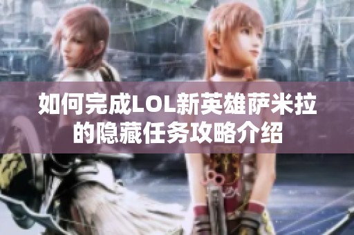 如何完成LOL新英雄萨米拉的隐藏任务攻略介绍