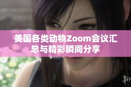 美国各类动物Zoom会议汇总与精彩瞬间分享