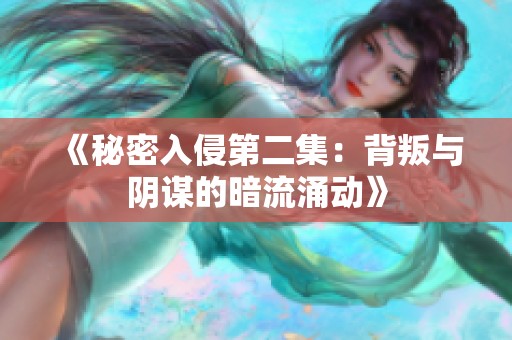 《秘密入侵第二集：背叛与阴谋的暗流涌动》