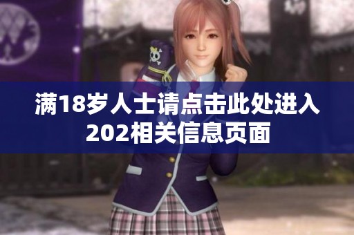 满18岁人士请点击此处进入202相关信息页面