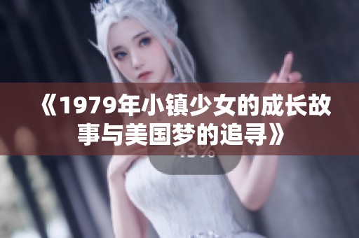 《1979年小镇少女的成长故事与美国梦的追寻》