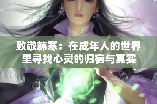 致敬韩寒：在成年人的世界里寻找心灵的归宿与真实