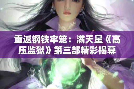 重返钢铁牢笼：满天星《高压监狱》第三部精彩揭幕