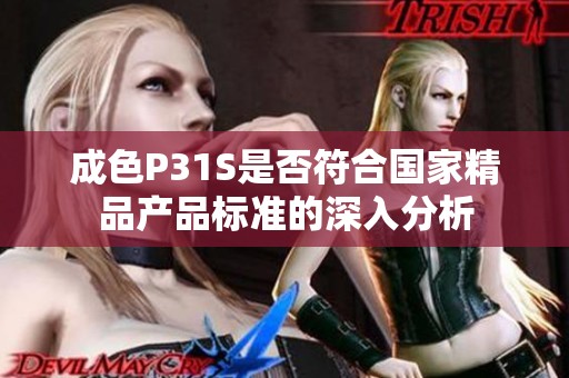 成色P31S是否符合国家精品产品标准的深入分析