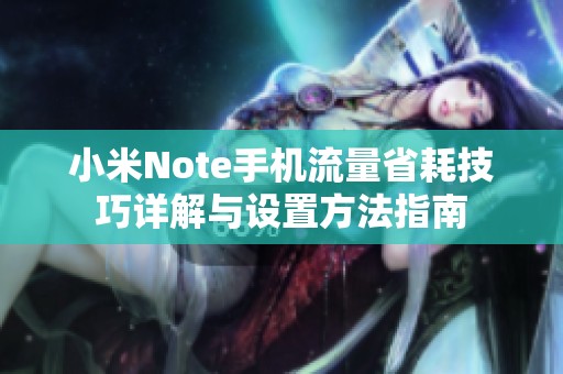 小米Note手机流量省耗技巧详解与设置方法指南