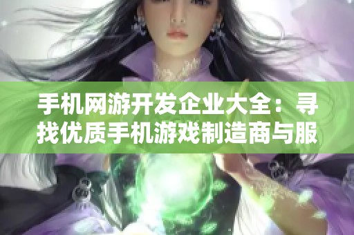 手机网游开发企业大全：寻找优质手机游戏制造商与服务商