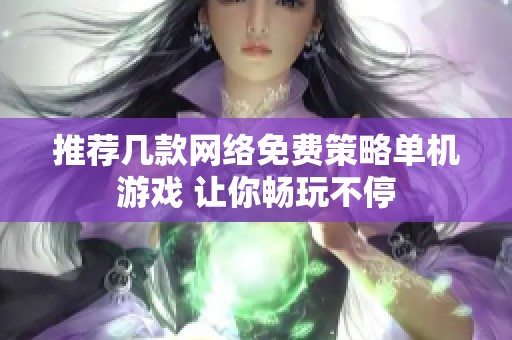 推荐几款网络免费策略单机游戏 让你畅玩不停