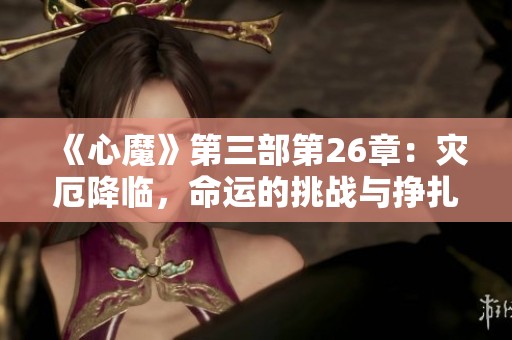 《心魔》第三部第26章：灾厄降临，命运的挑战与挣扎