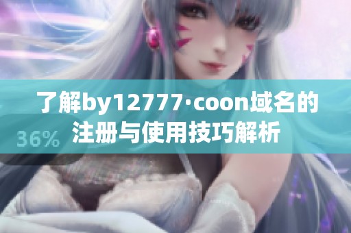 了解by12777·coon域名的注册与使用技巧解析