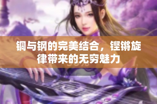 铜与钢的完美结合，铿锵旋律带来的无穷魅力