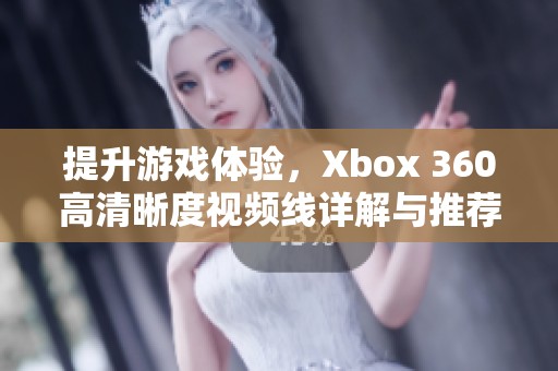 提升游戏体验，Xbox 360高清晰度视频线详解与推荐