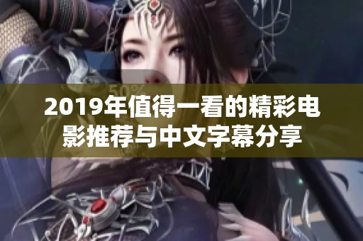 2019年值得一看的精彩电影推荐与中文字幕分享