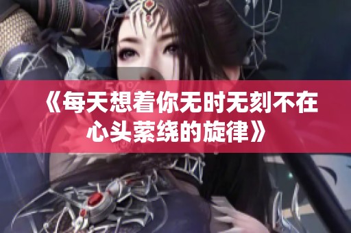 《每天想着你无时无刻不在心头萦绕的旋律》