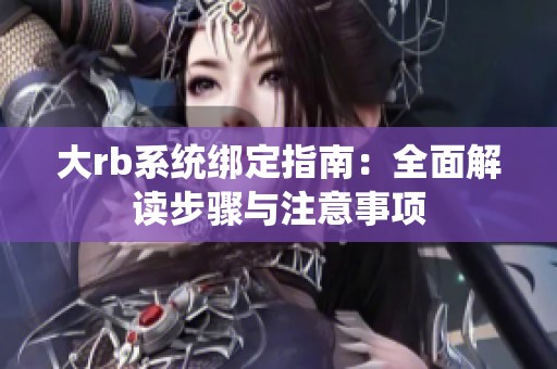 大rb系统绑定指南：全面解读步骤与注意事项