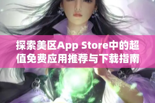 探索美区App Store中的超值免费应用推荐与下载指南